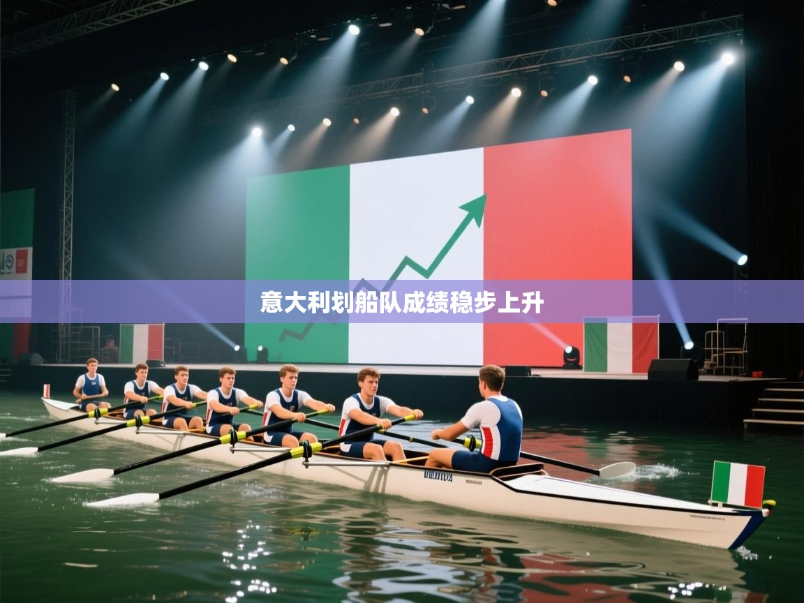 意大利划船队成绩稳步上升 第1张