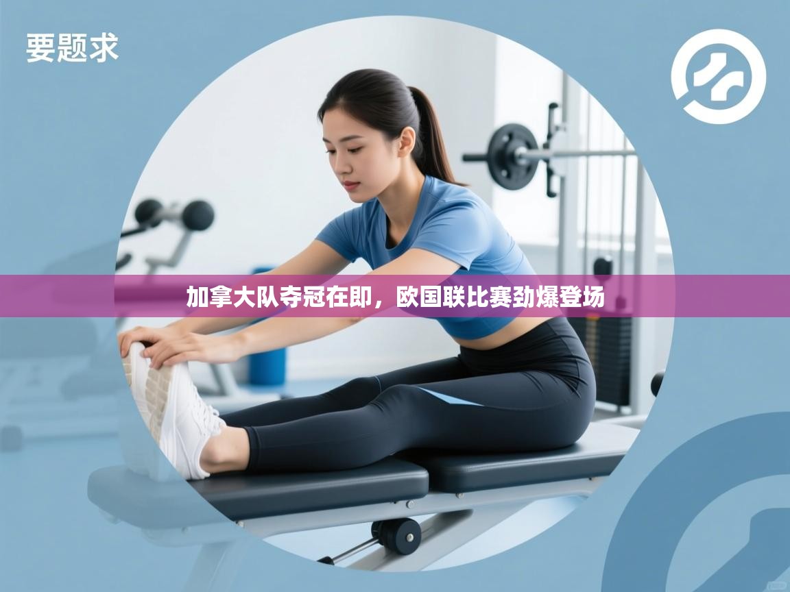 加拿大队夺冠在即，欧国联比赛劲爆登场  第2张