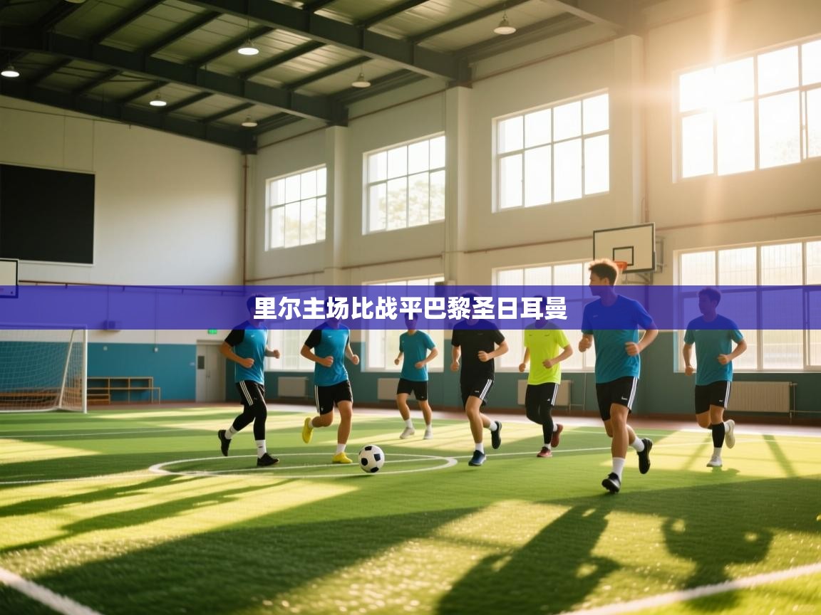 里尔主场比战平巴黎圣日耳曼  第1张