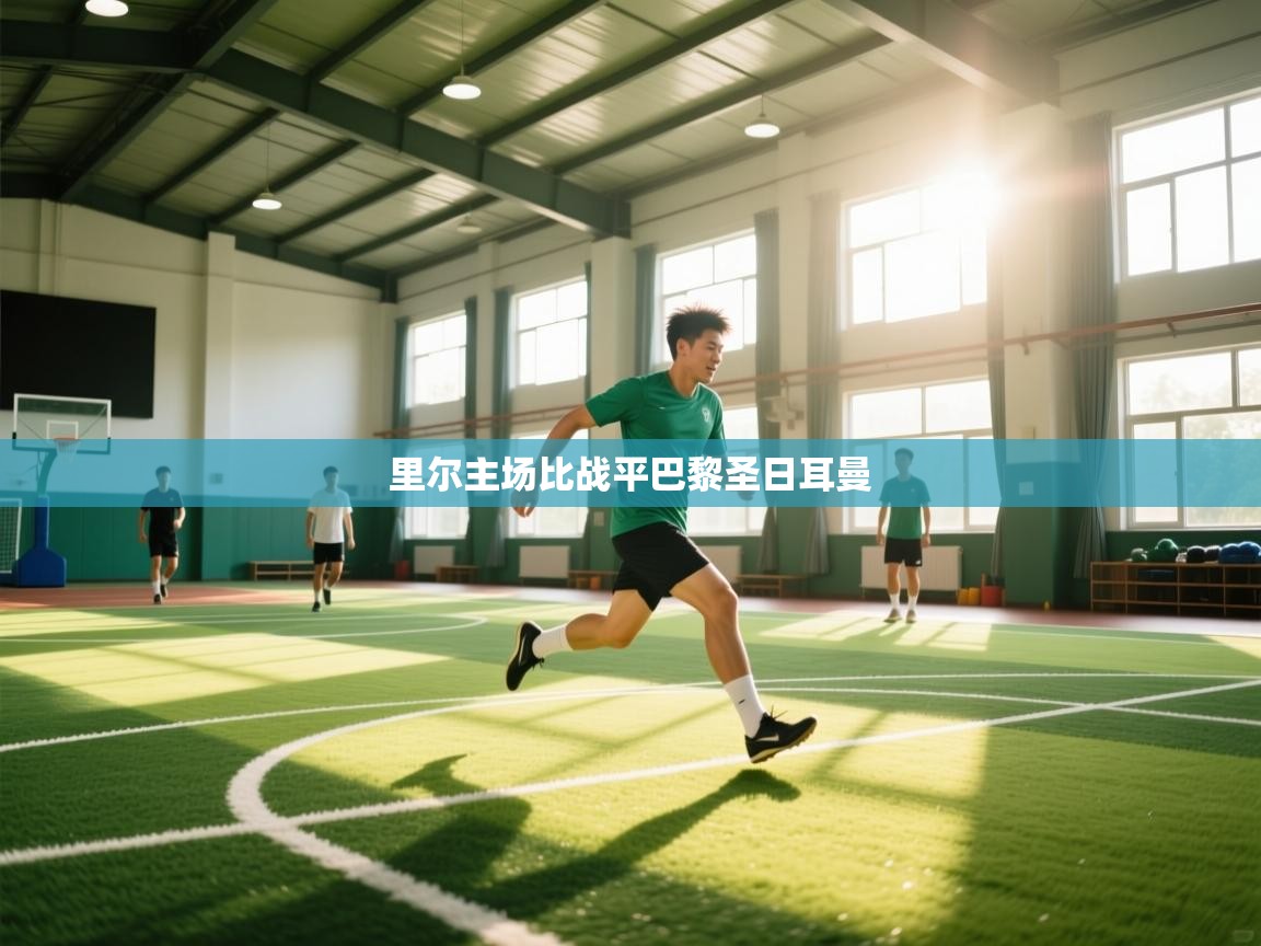 里尔主场比战平巴黎圣日耳曼  第2张