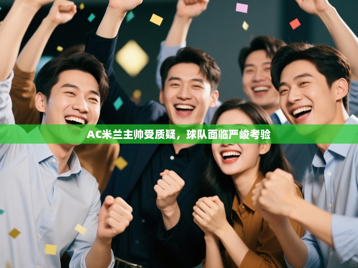 AC米兰主帅受质疑，球队面临严峻考验  第1张