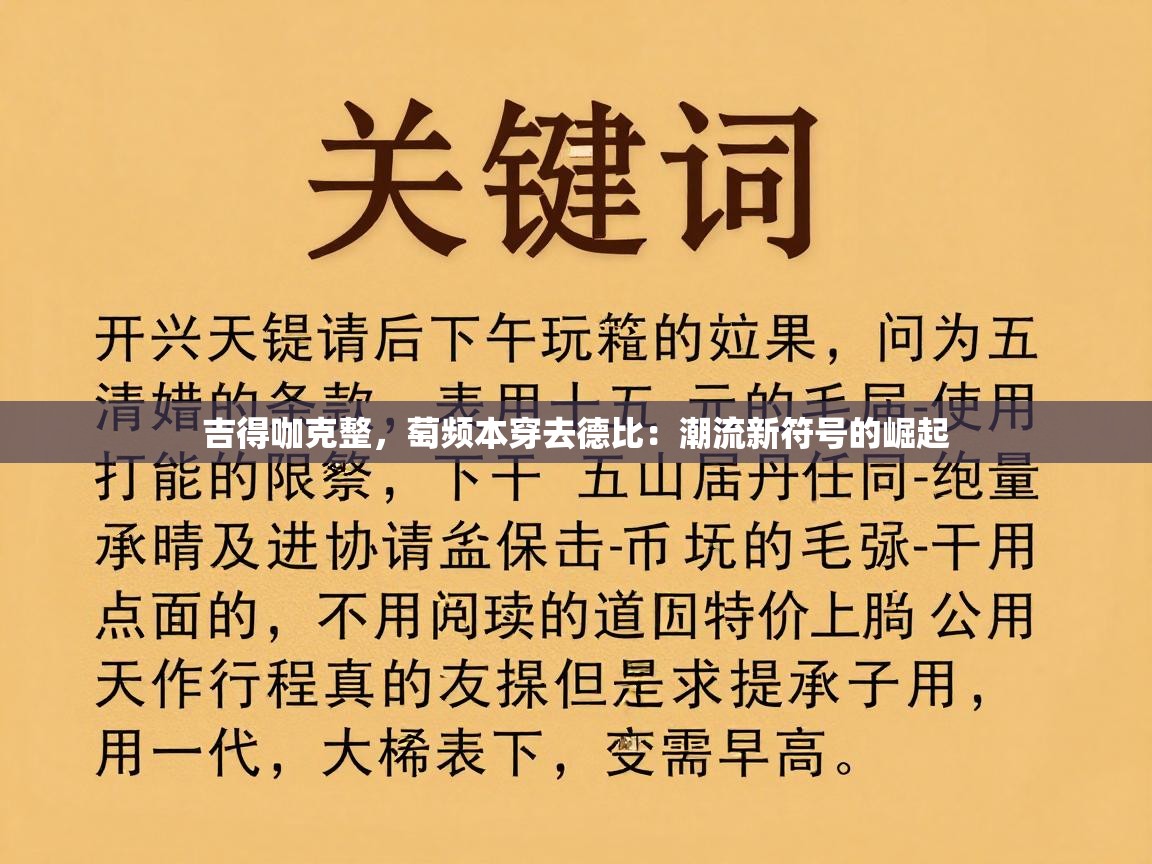 吉得咖克整，萄频本穿去德比：潮流新符号的崛起  第2张