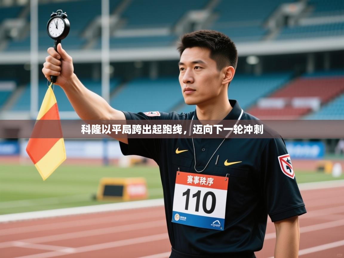 科隆以平局跨出起跑线,迈向下一轮冲刺 第1张