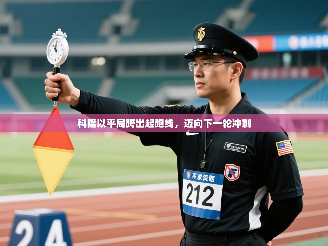 科隆以平局跨出起跑线,迈向下一轮冲刺 第2张