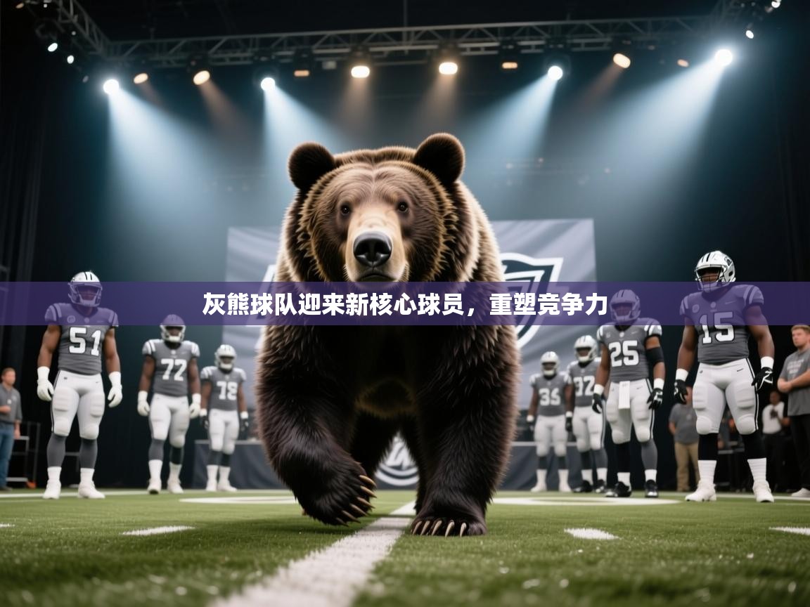 灰熊球队迎来新核心球员，重塑竞争力  第1张