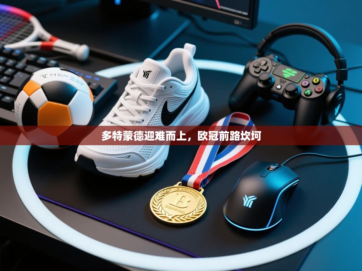 多特蒙德迎难而上，欧冠前路坎坷  第2张