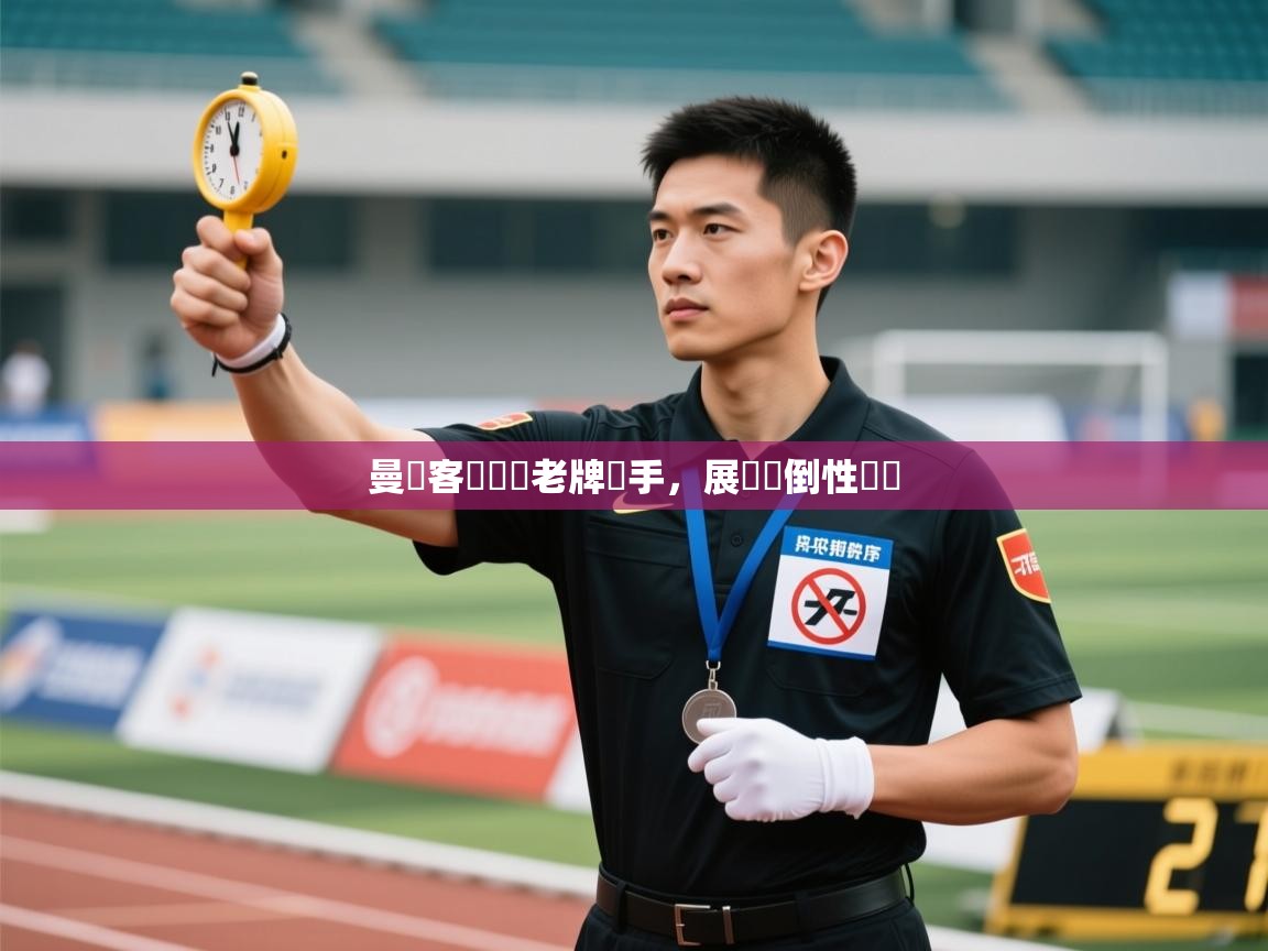 曼聯客場擊敗老牌對手,展現壓倒性優勢 第1张