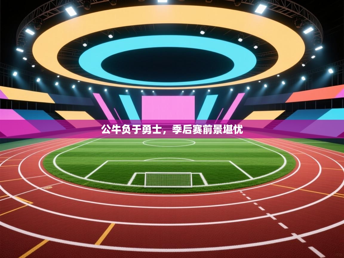 公牛负于勇士，季后赛前景堪忧  第1张