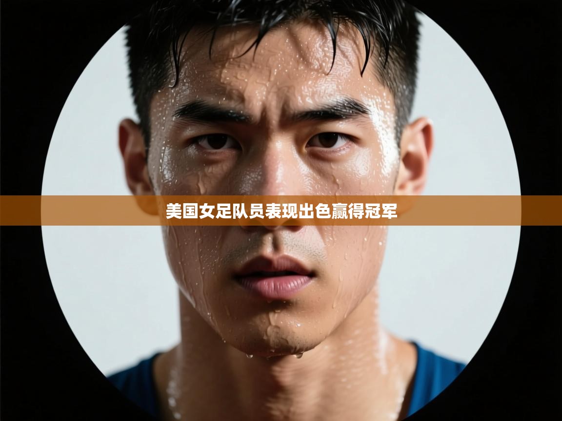 美国女足队员表现出色赢得冠军  第1张