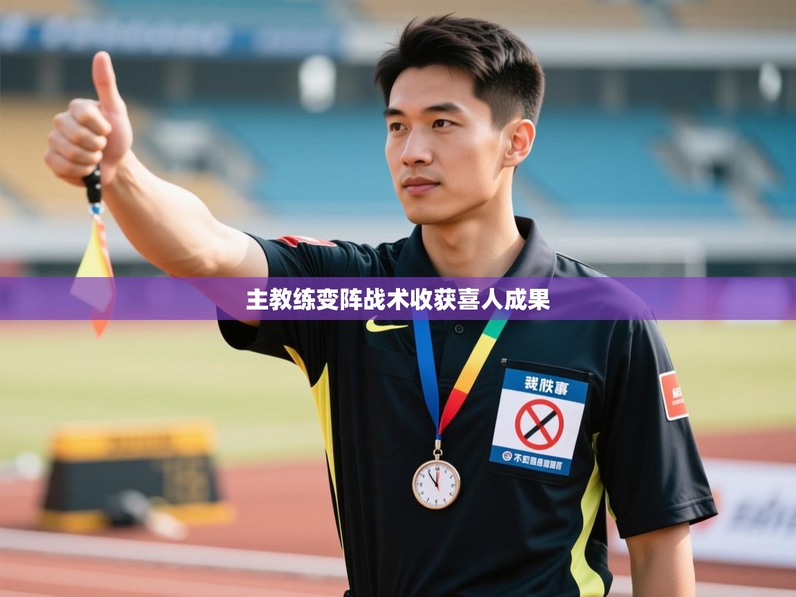 主教练变阵战术收获喜人成果 第2张