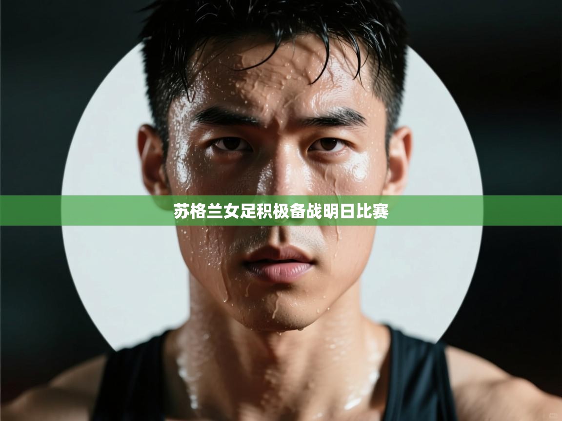 苏格兰女足积极备战明日比赛 第1张