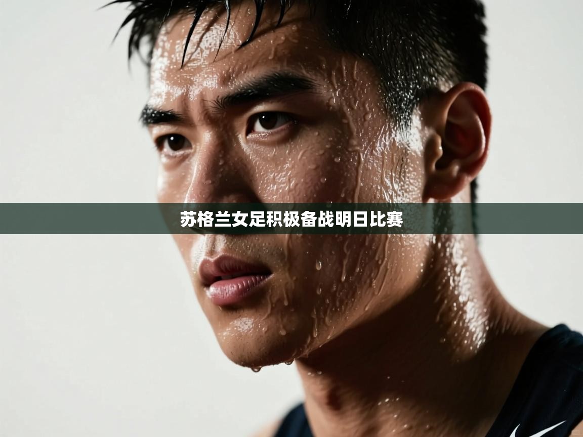 苏格兰女足积极备战明日比赛 第2张