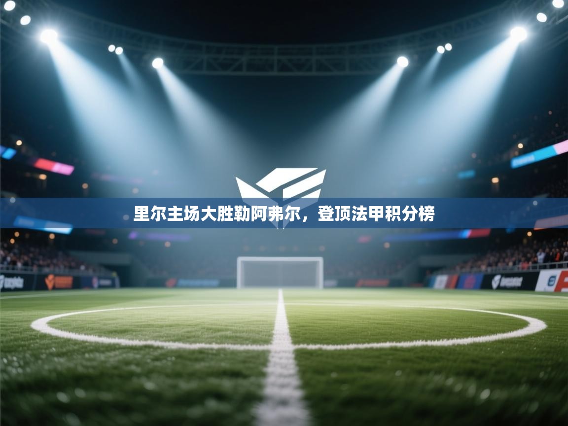 里尔主场大胜勒阿弗尔,登顶法甲积分榜 第2张