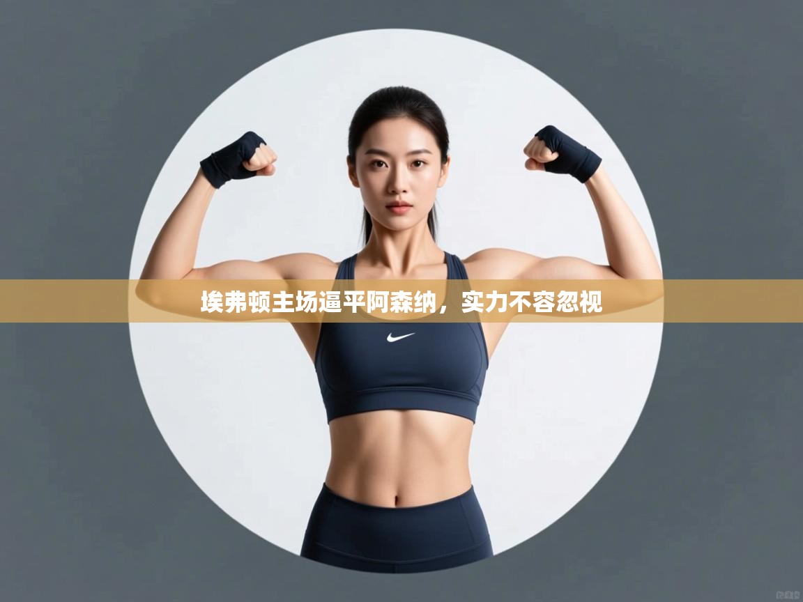 埃弗顿主场逼平阿森纳，实力不容忽视  第2张