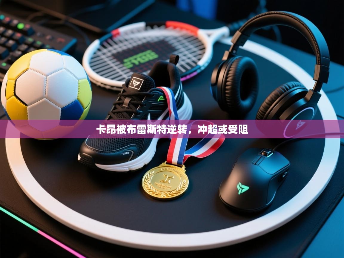 卡昂被布雷斯特逆转，冲超或受阻  第1张