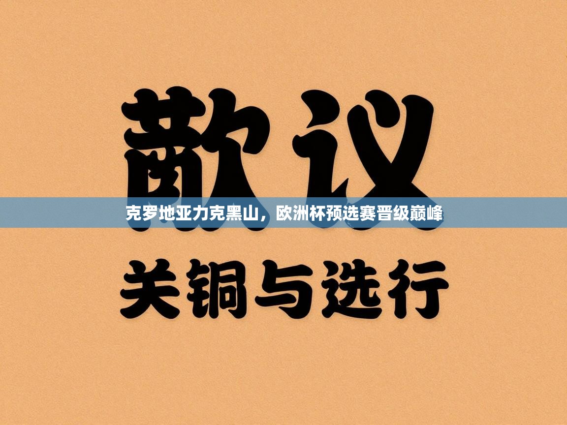 克罗地亚力克黑山，欧洲杯预选赛晋级巅峰  第2张