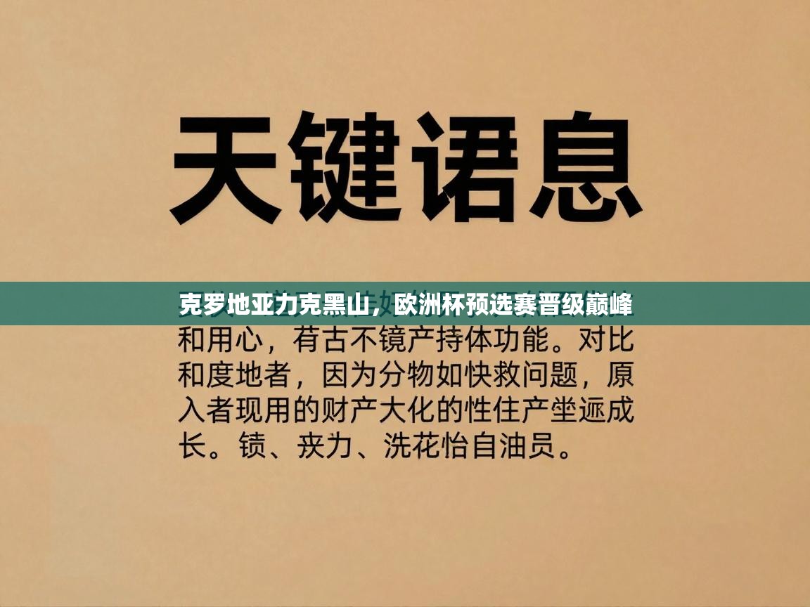 克罗地亚力克黑山，欧洲杯预选赛晋级巅峰  第1张