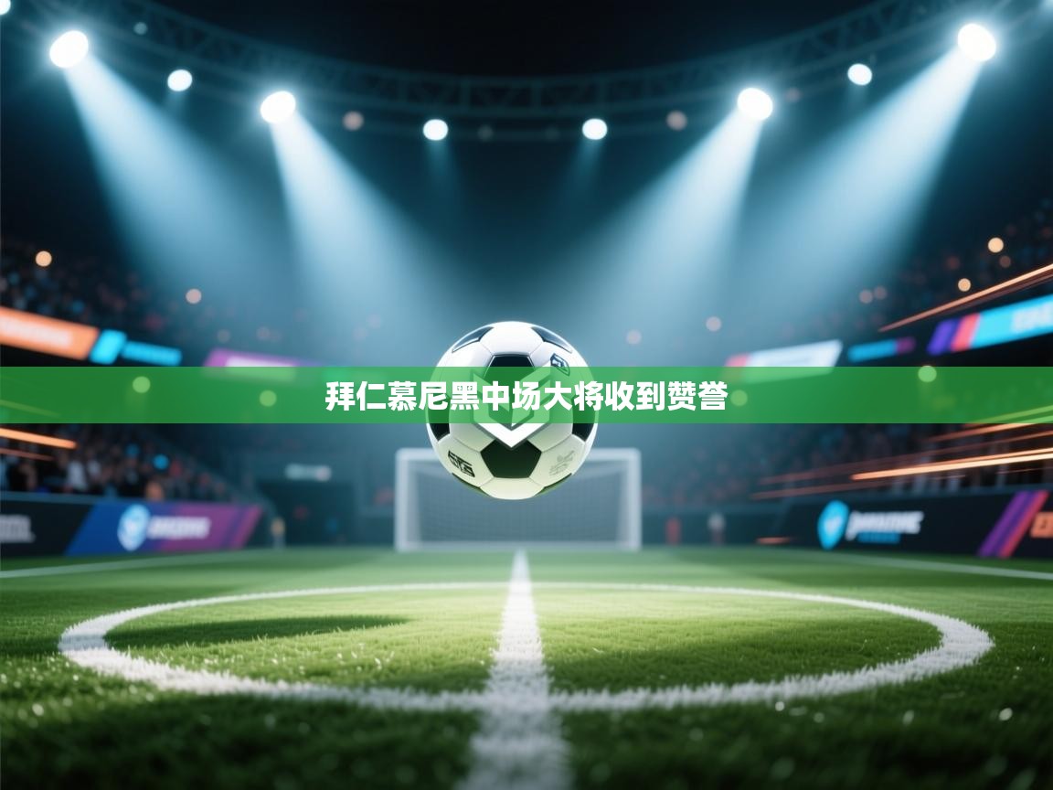 拜仁慕尼黑中场大将收到赞誉  第2张