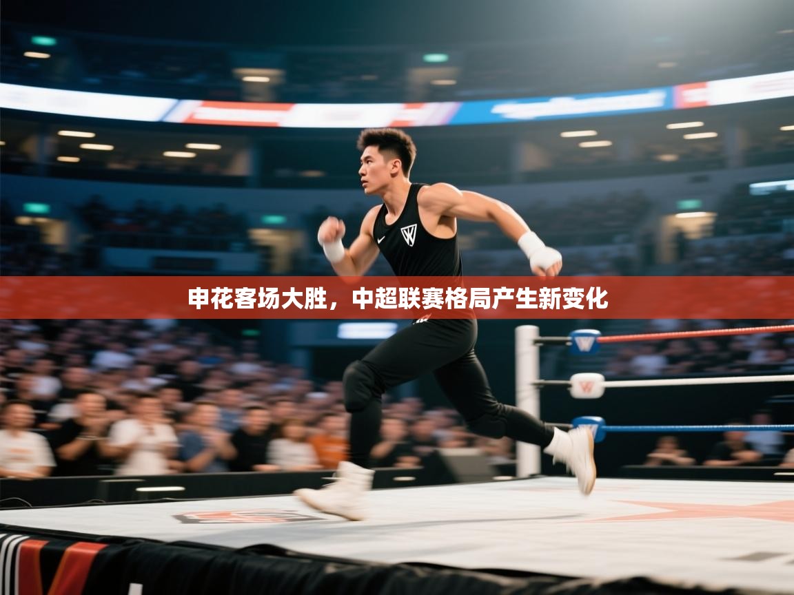 申花客场大胜,中超联赛格局产生新变化 第1张