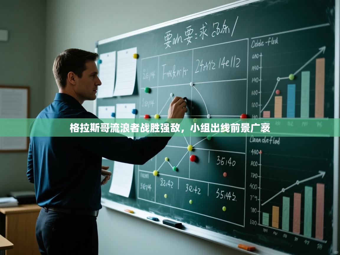 格拉斯哥流浪者战胜强敌，小组出线前景广袤  第1张