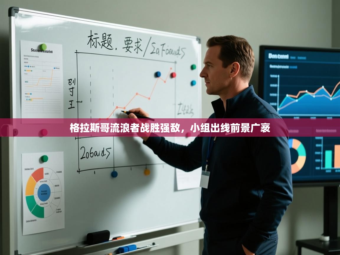 格拉斯哥流浪者战胜强敌，小组出线前景广袤  第2张