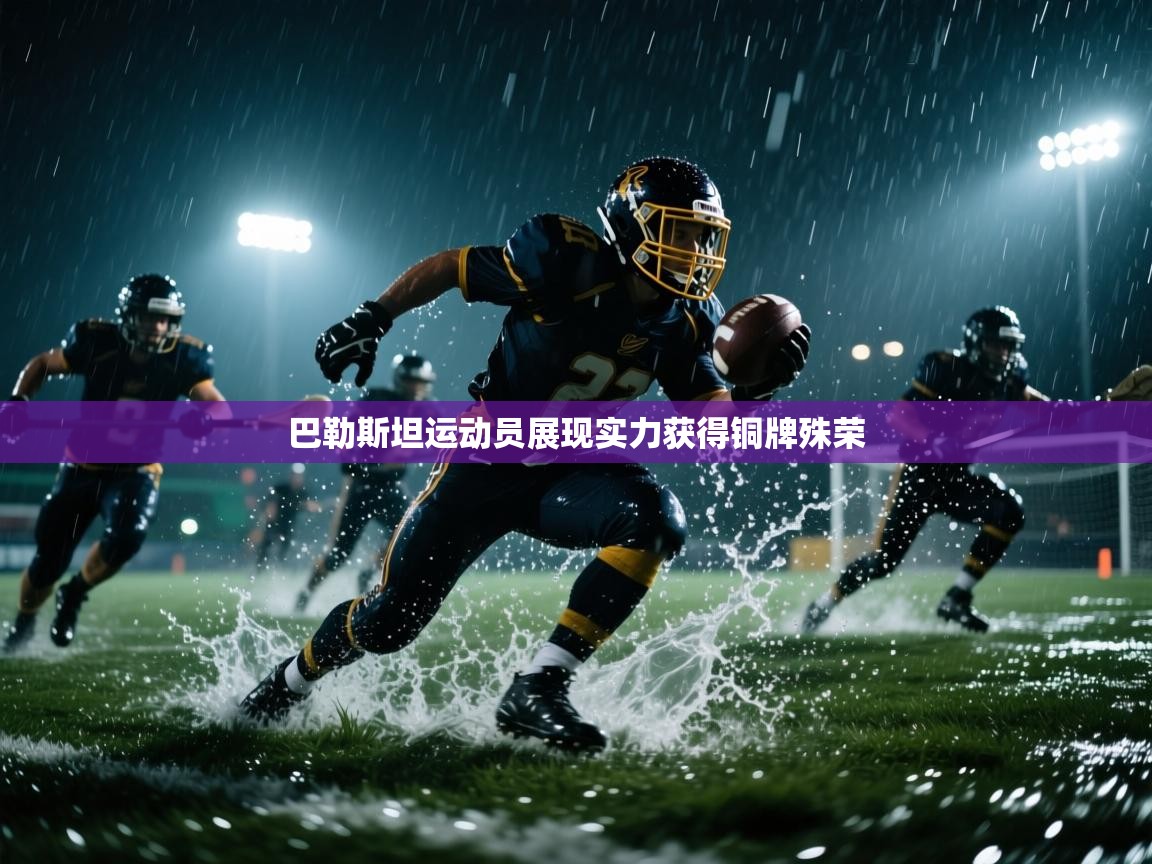 巴勒斯坦运动员展现实力获得铜牌殊荣  第1张