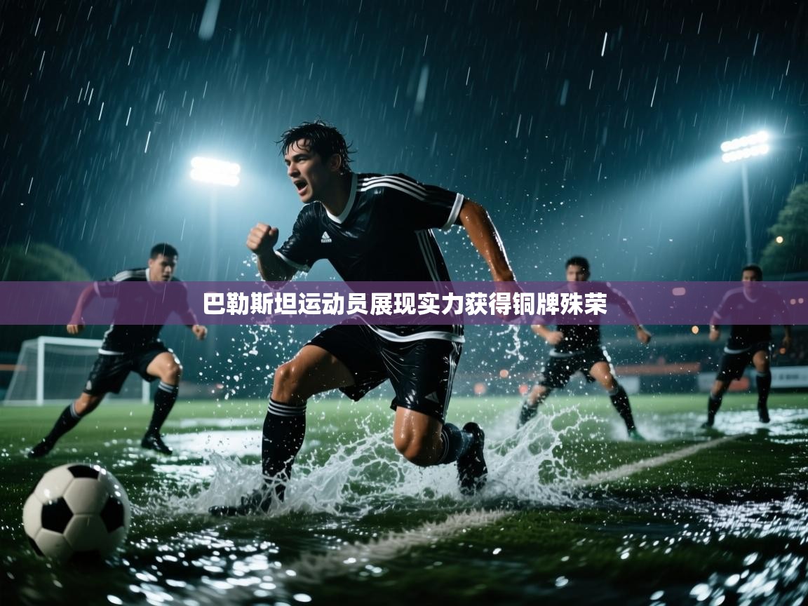 巴勒斯坦运动员展现实力获得铜牌殊荣  第2张