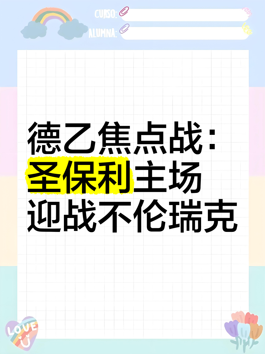 关于圣保利主场告捷，球队保级前景一片光明的信息